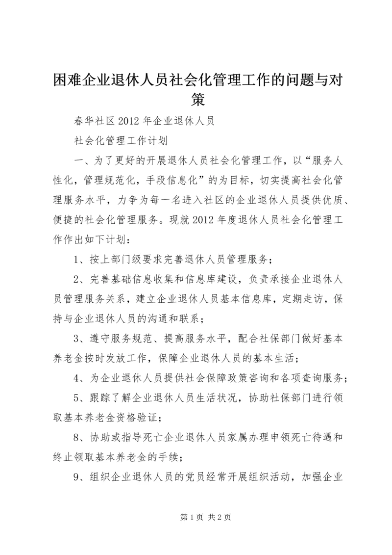 困难企业退休人员社会化管理工作的问题与对策 (3).docx