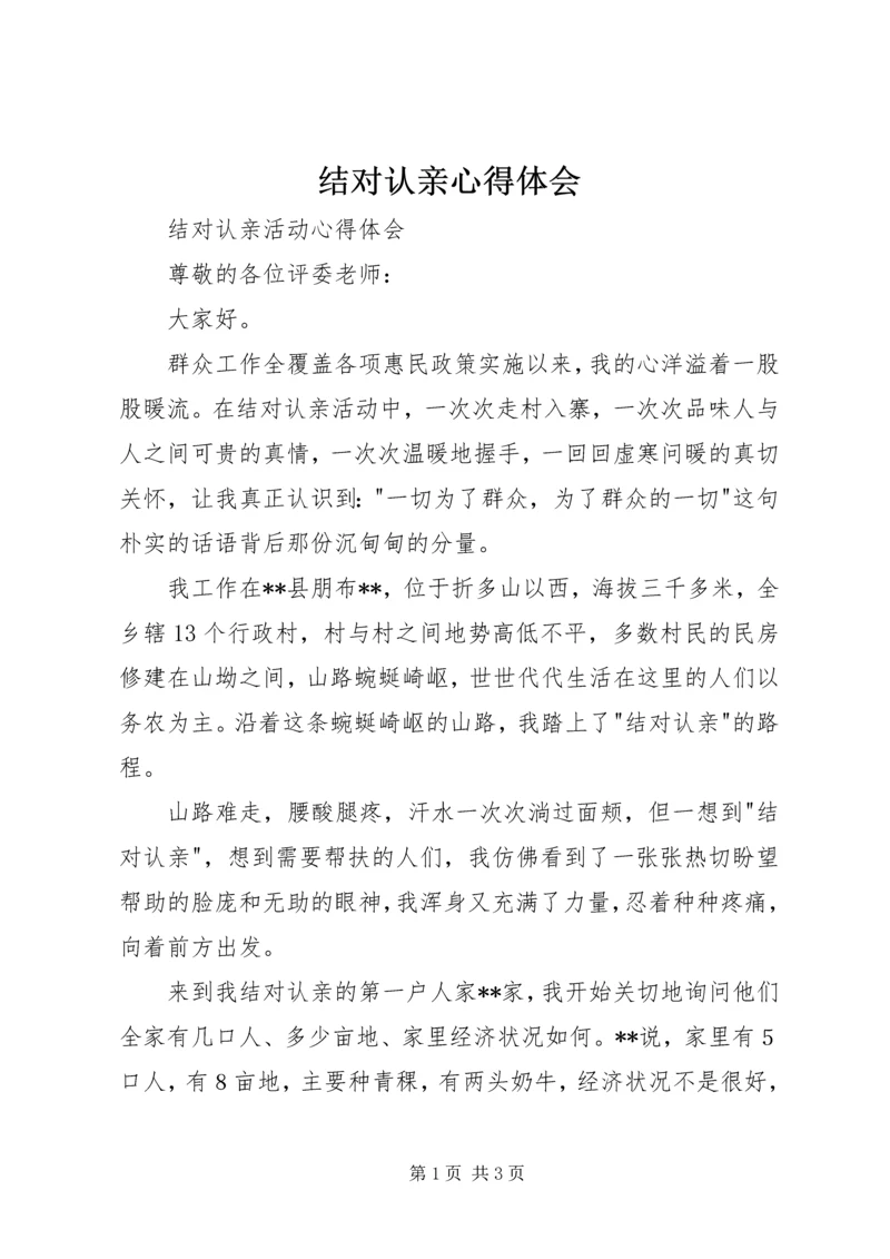 结对认亲心得体会 (4).docx