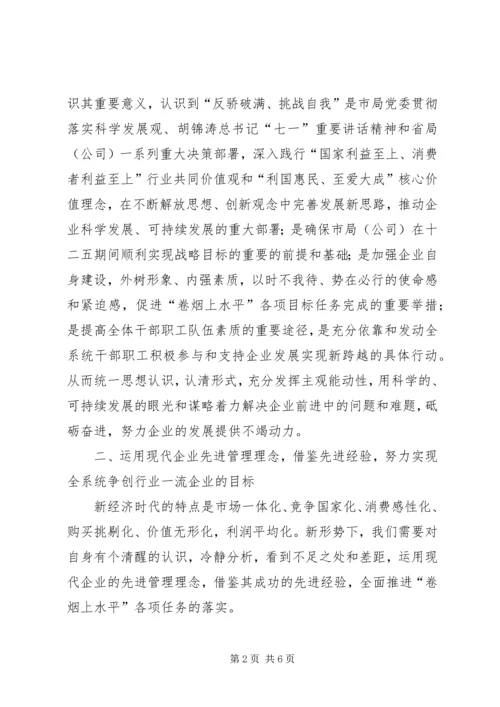 反骄破满挑战自我交流材料.docx