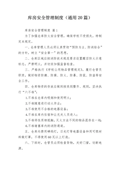 库房安全管理制度（通用20篇）.docx