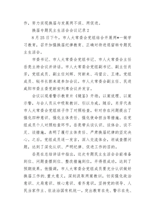 换届专题民主生活会会议记录.docx