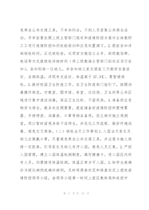 学校全员核酸检测工作预案范文(9篇).docx