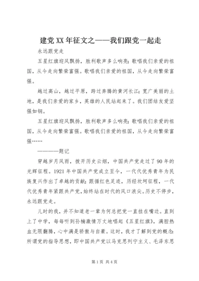 建党XX年征文之——我们跟党一起走 (2).docx