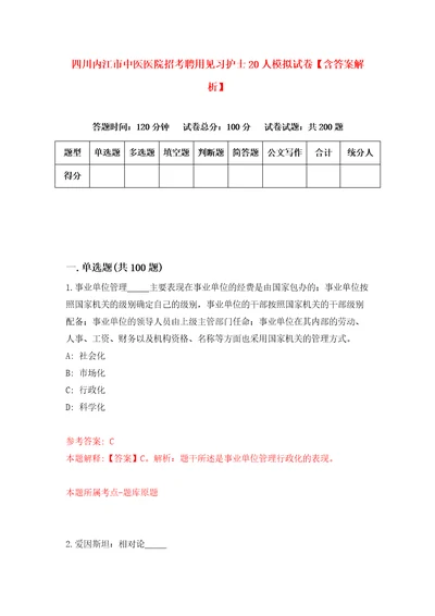 四川内江市中医医院招考聘用见习护士20人模拟试卷含答案解析9