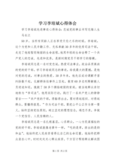 学习李培斌心得体会 (3).docx