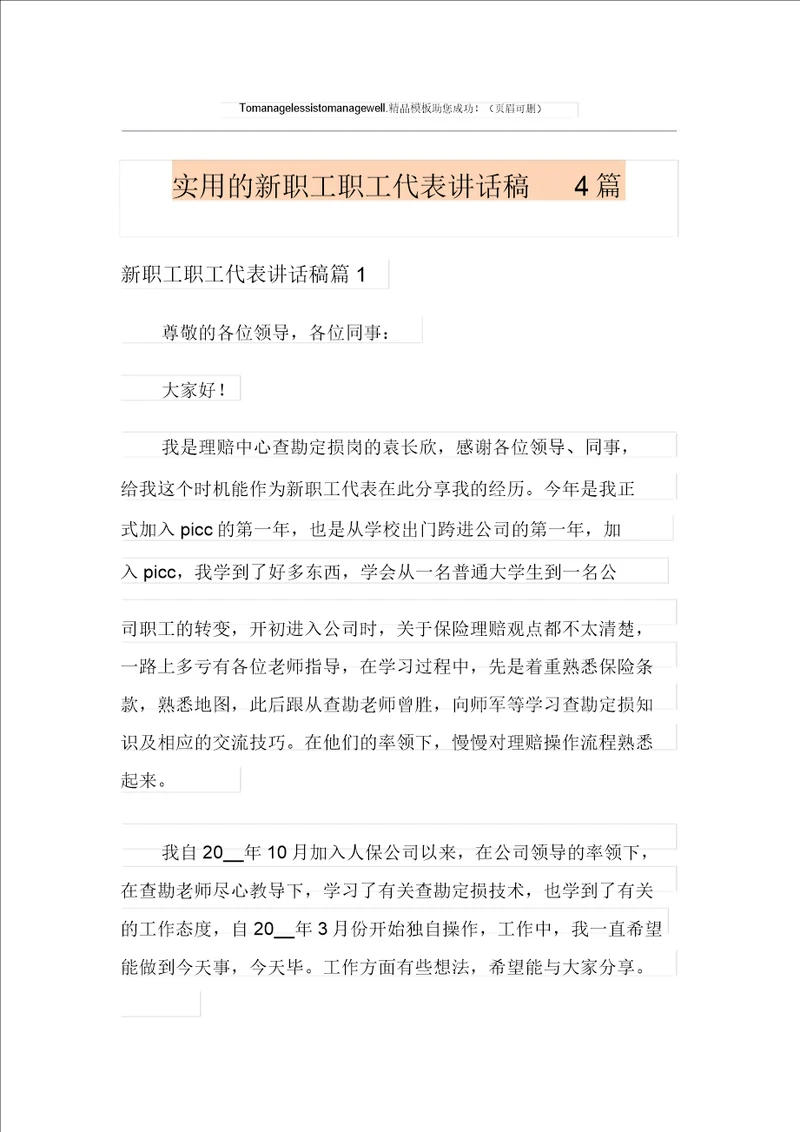 实用的新员工员工代表发言稿4篇