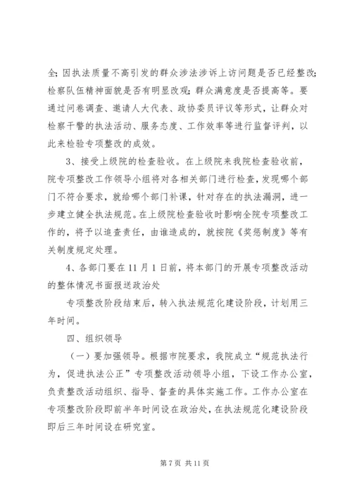 规范执法专项整治活动实施方案 (5).docx