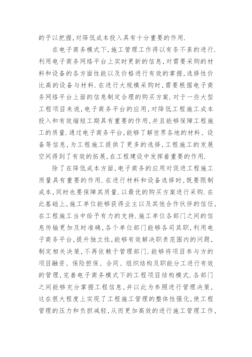 工程项目管理中电子商务的实际运用论文.docx