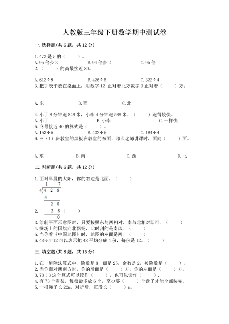 人教版三年级下册数学期中测试卷及参考答案（培优b卷）.docx