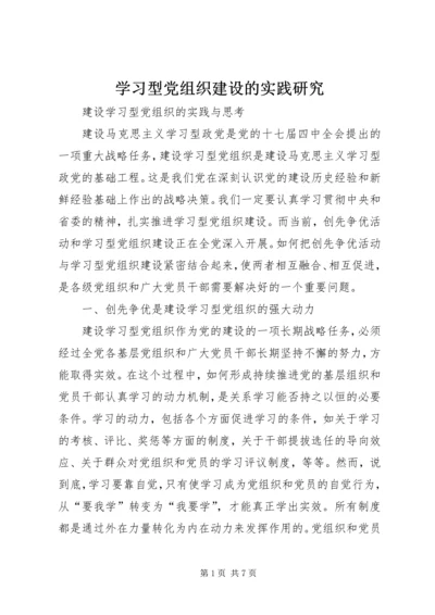 学习型党组织建设的实践研究 (2).docx