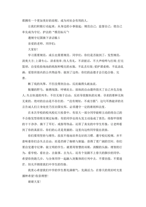 遵规守纪国旗下讲话稿12篇.docx