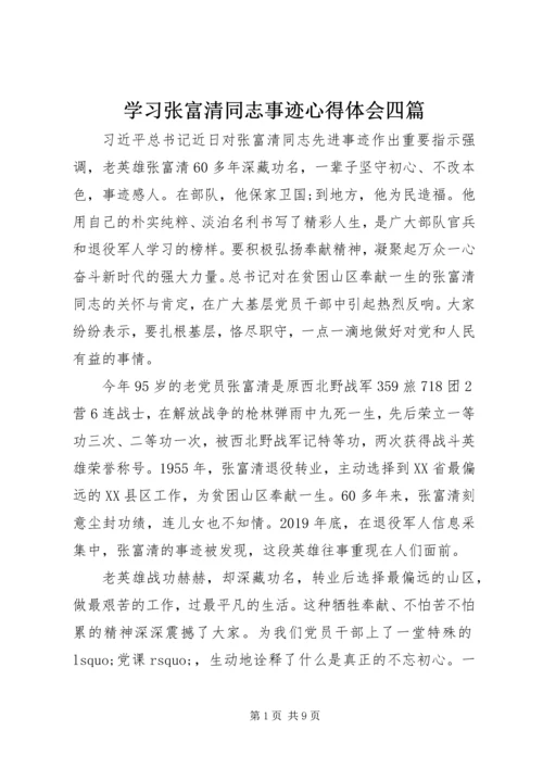 学习张富清同志事迹心得体会四篇.docx