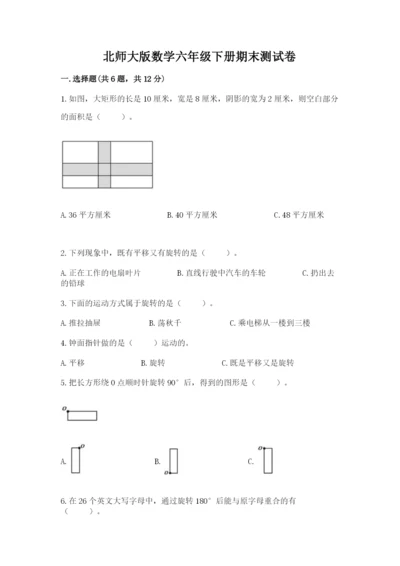 北师大版数学六年级下册期末测试卷带答案下载.docx