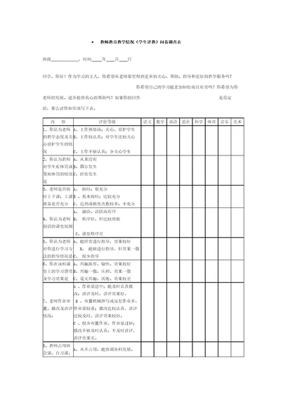 教师教育教学情况问卷调查表