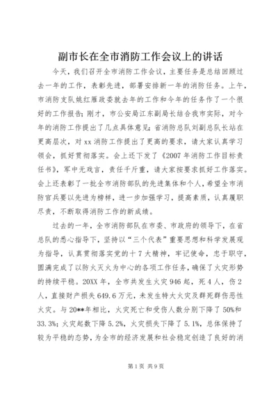 副市长在全市消防工作会议上的讲话 (3).docx