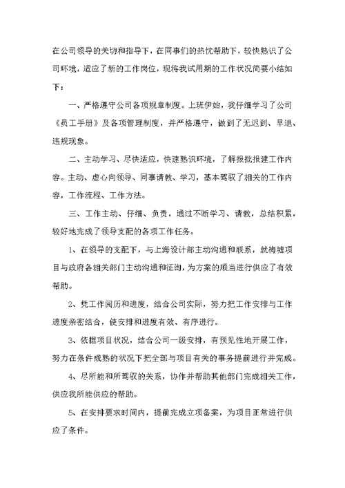 2022员工试用期转正工作总结简短