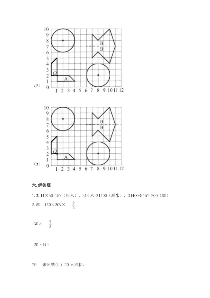 2022人教版六年级上册数学期末考试试卷及参考答案【基础题】.docx