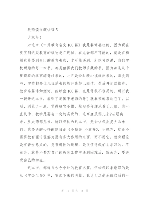 教师读书演讲稿五篇.docx