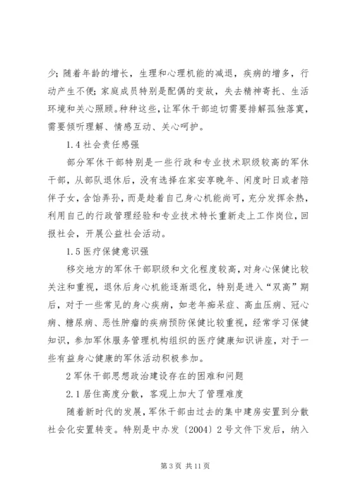 加强军休干部思想政治建设思考.docx