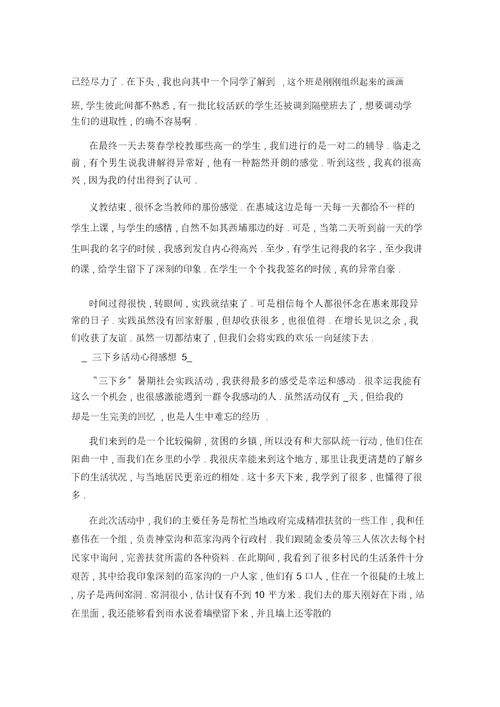 三下乡实践活动心得感想五篇