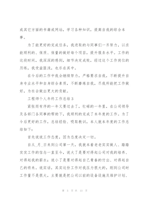 2022工程师个人年终工作总结.docx