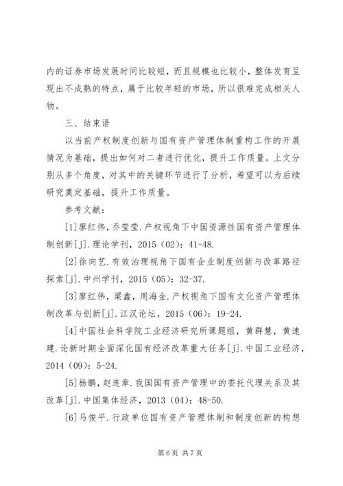 产权制度创新与资产管理体制重构.docx