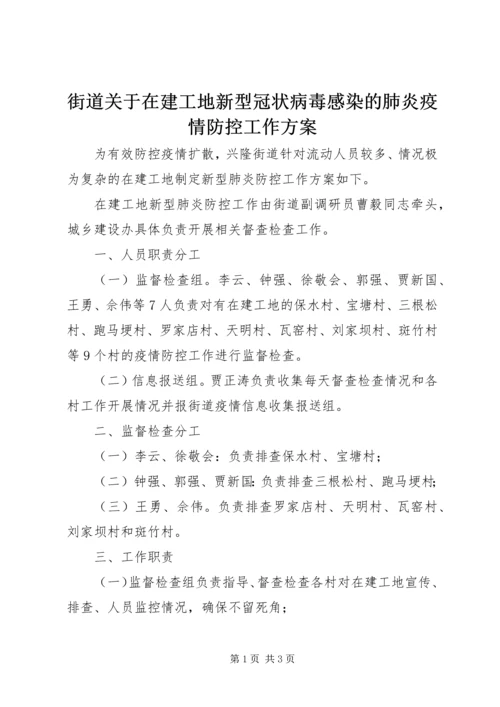 街道关于在建工地新型冠状病毒感染的肺炎疫情防控工作方案.docx