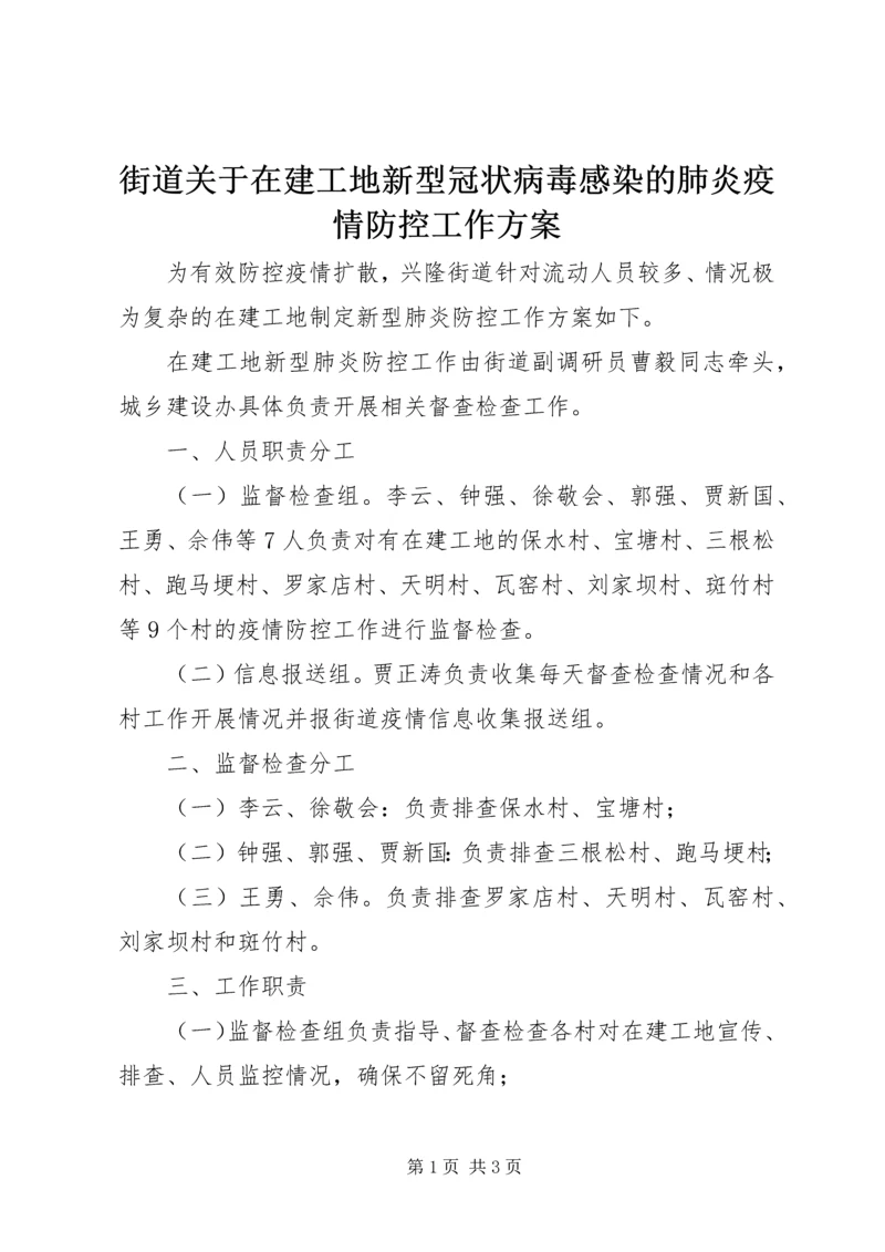 街道关于在建工地新型冠状病毒感染的肺炎疫情防控工作方案.docx