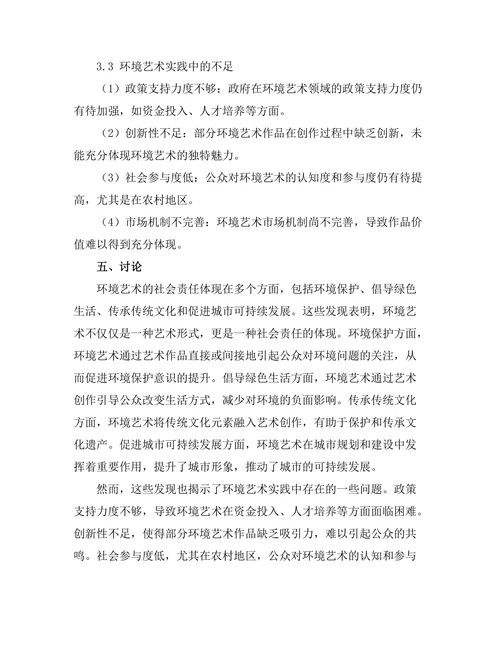 环境艺术的社会责任与实践