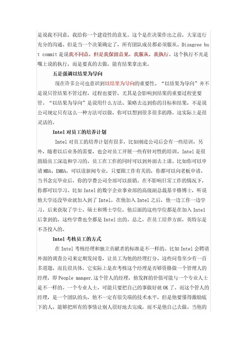 Intel的企业文化与用人准则