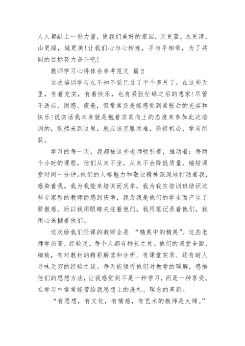 教师学习心得体会参考范文.docx