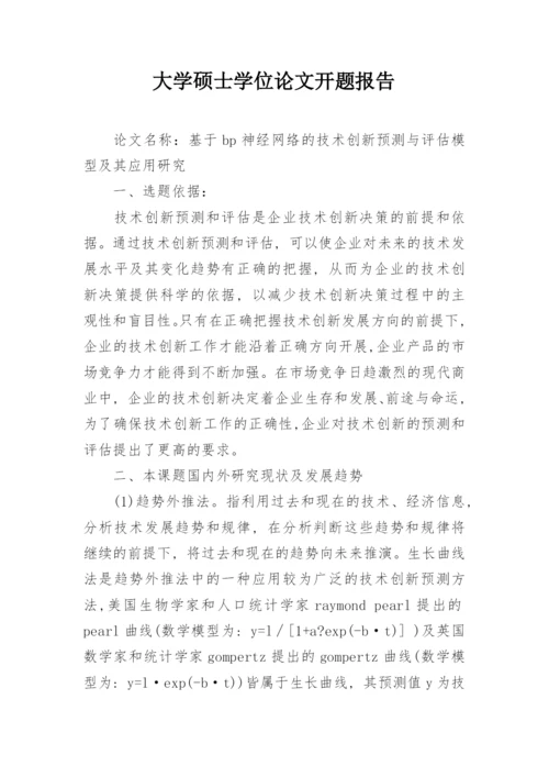 大学硕士学位论文开题报告精选.docx