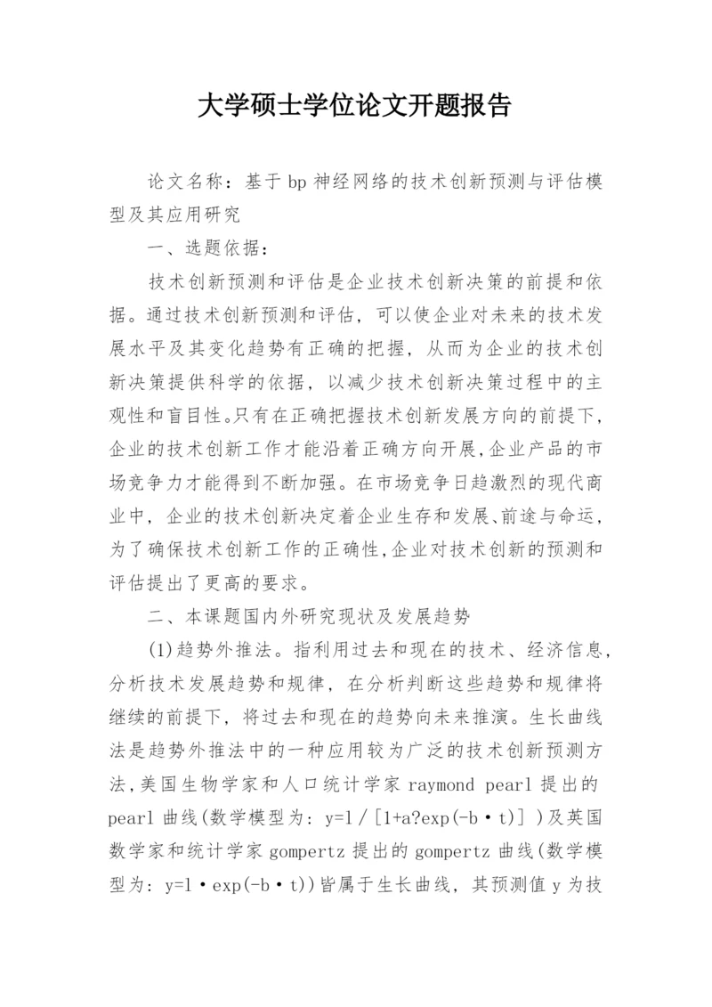 大学硕士学位论文开题报告精选.docx