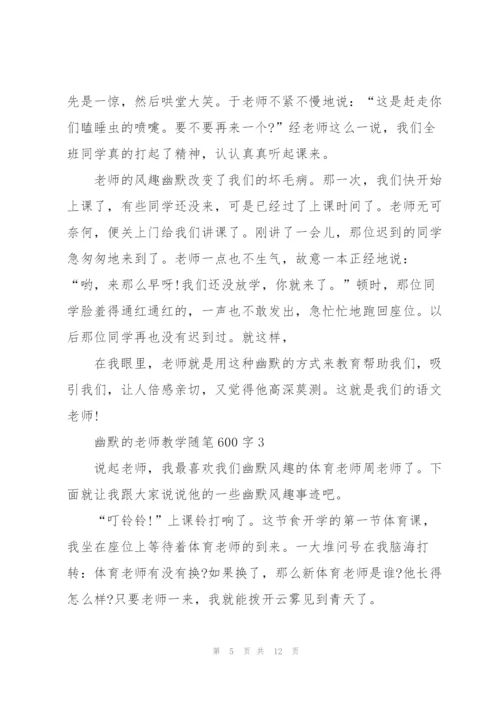 幽默的老师教学随笔600字.docx