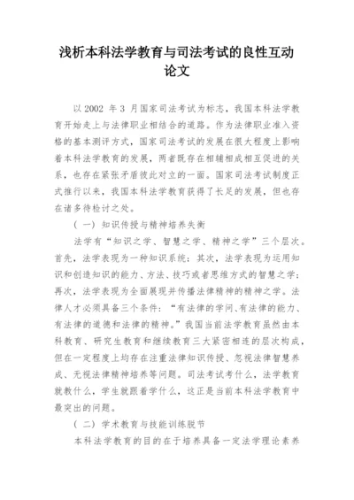 浅析本科法学教育与司法考试的良性互动论文.docx