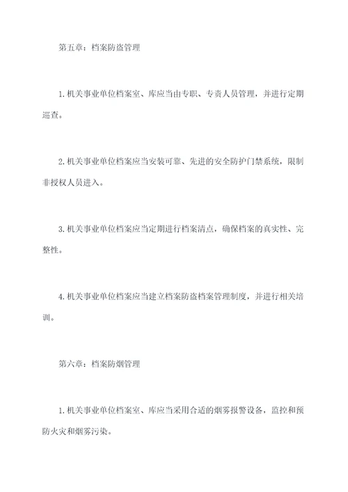 档案十防管理制度