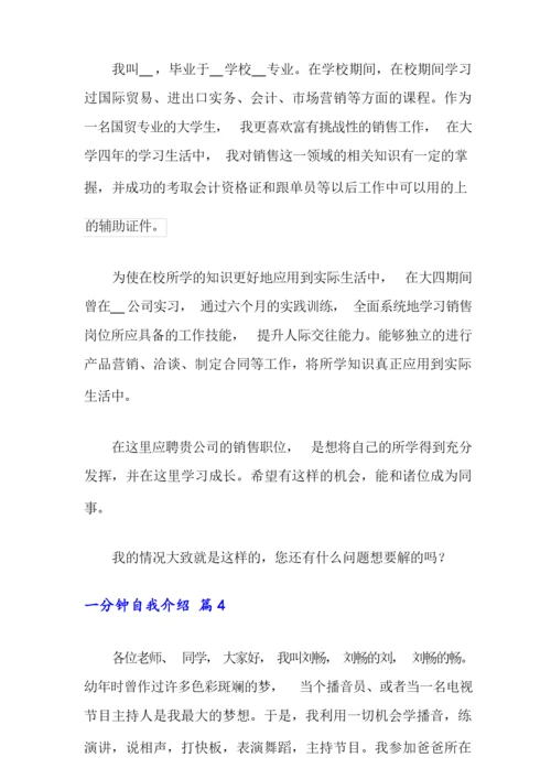 精选一分钟自我介绍范文合集6篇.docx