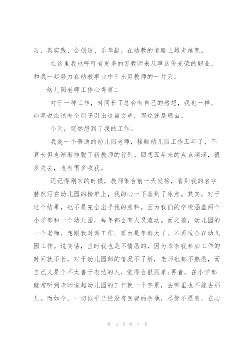 幼儿园老师工作心得.docx