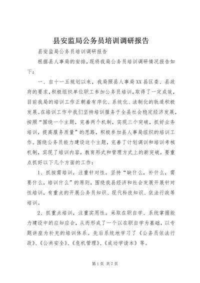 县安监局公务员培训调研报告 (2).docx