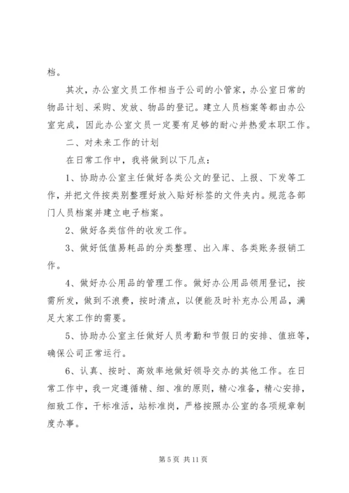 篇一：办公室文员XX年个人工作计划 (2).docx