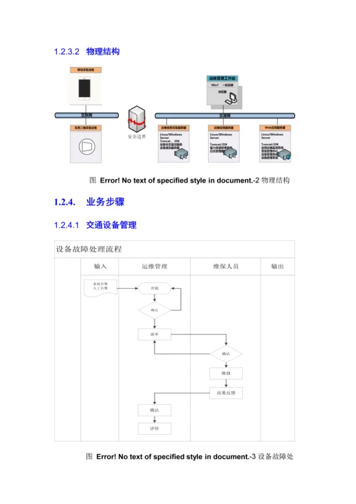 智慧交通产品总体解决专业方案交通运维管理平台.docx