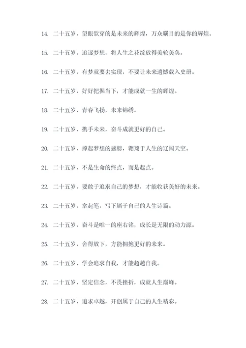 关于25岁的对联