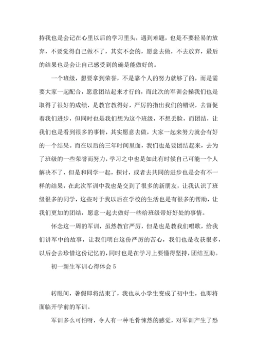 初一新生军训心得体会(集合15篇).docx