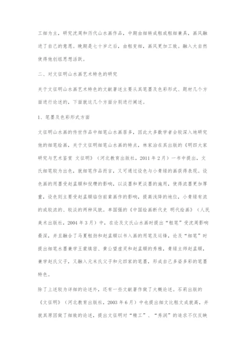 近二十年国内文征明山水画研究综述.docx