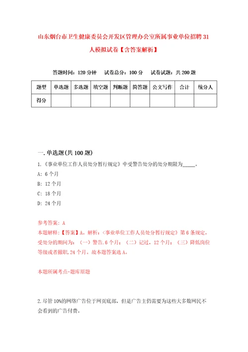 山东烟台市卫生健康委员会开发区管理办公室所属事业单位招聘31人模拟试卷含答案解析2