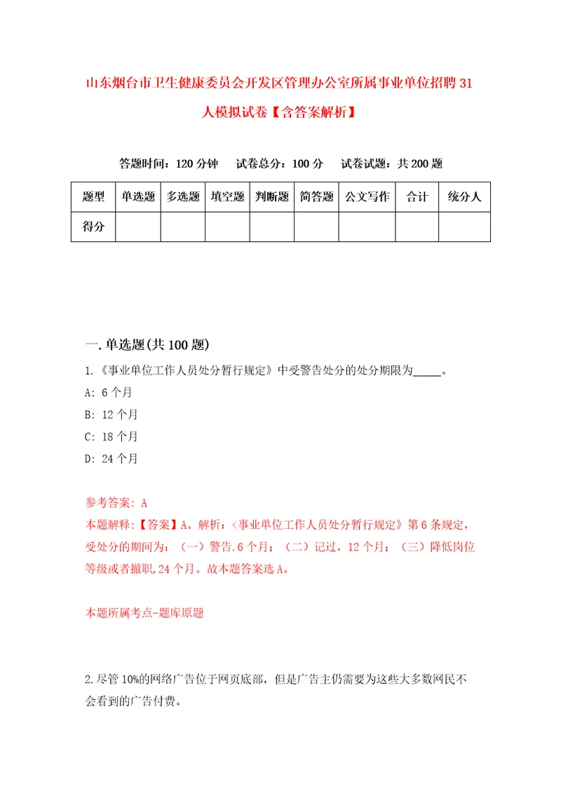 山东烟台市卫生健康委员会开发区管理办公室所属事业单位招聘31人模拟试卷含答案解析2