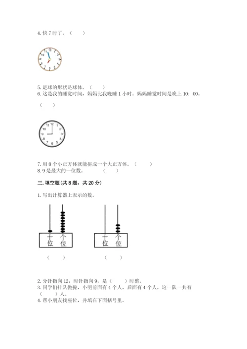 人教版一年级上册数学期末考试试卷含答案【精练】.docx