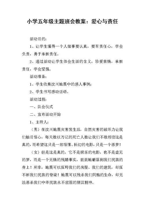 小学五年级主题班会教案：爱心与责任