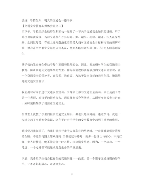 精编交通安全教育心得体会范文.docx