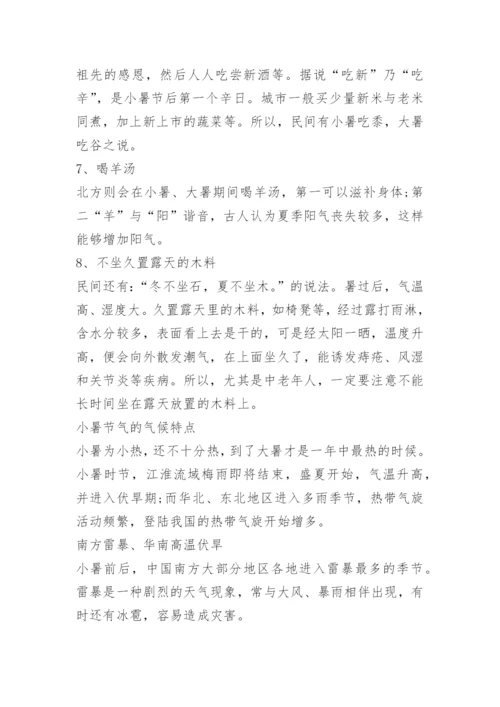 小暑节气的风俗及气候特点.docx